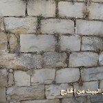 الحجارة التي كان يبنى منها بيوت القرية قديما