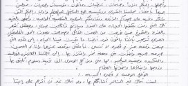رسالة ” 1 ” من الأسير البطل عبد العظيم عبد الحق حسن إلى قصرة