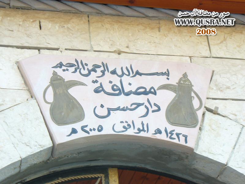 من أرشيفنا ” صور لمضافة دار حسن “
