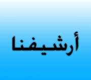 إعادة نشر أرشيف الصور الخاص بموقع قصرة نت