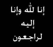 الحاجة حمدة زين الدين ( أم علي ) في ذمة الله