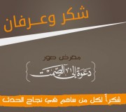 شكر تقدمه شبكة قصرة نت لكل من ساهم في إنجاح معرض الصور