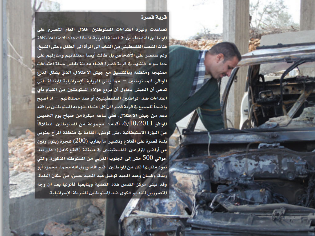 توثيق اعتداءات المستوطنين في التقرير السنوي لعام2011 لمركز القدس للمساعدة القانونية وحقوق الإنسان