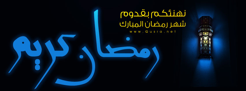 تهنئة بحلول شهر رمضان المبارك