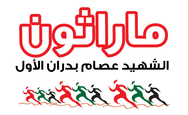 ماراثون الشهيد عصام بدران الأول