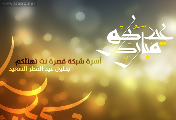 تهنئة بحلول عيد الفطر السعيد