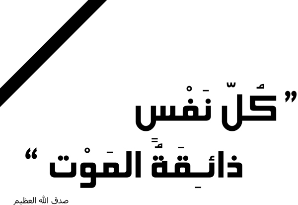 ” أم مهند ” فاطمة أبو بكر في ذمة الله