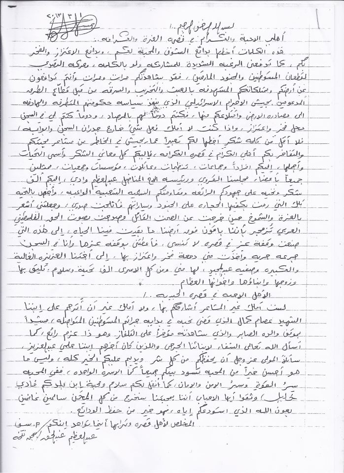 رسالة ” 1 ” من الأسير البطل عبد العظيم عبد الحق حسن إلى قصرة