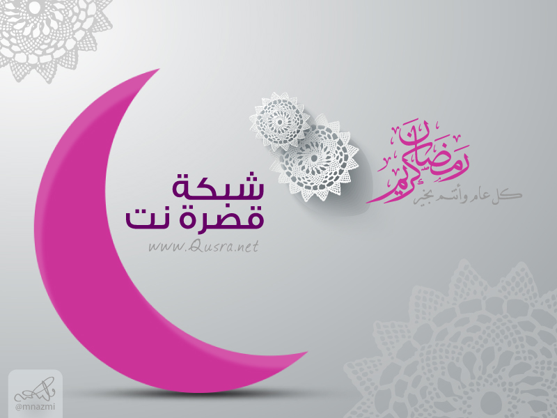 تهنئة بمناسبة حلول شهر رمضان الفضيل
