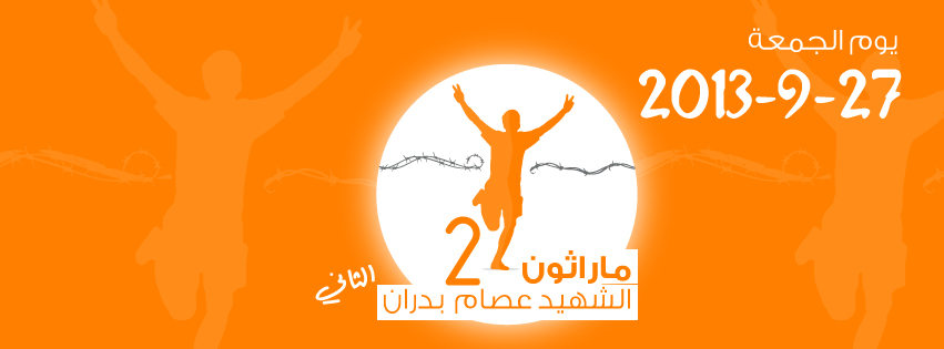 ماراثون الشهيد عصام بدران الثاني