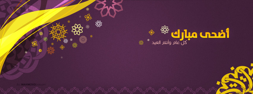 أضحى مبارك عليكم وكل عام وأنتم بكل الخير