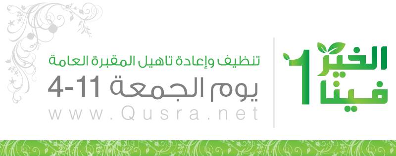 ” الخير فينا ” دعوة لأعمال تطوعية في القرية